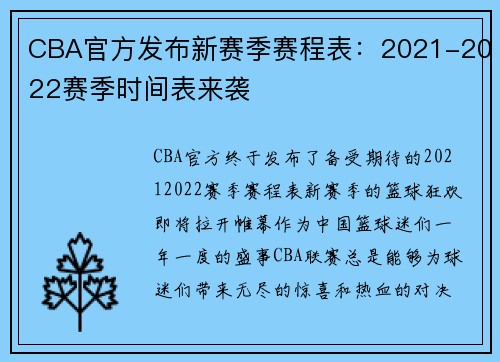 CBA官方发布新赛季赛程表：2021-2022赛季时间表来袭